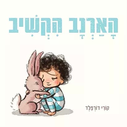 The Rabbit Listened Hebrew Edition