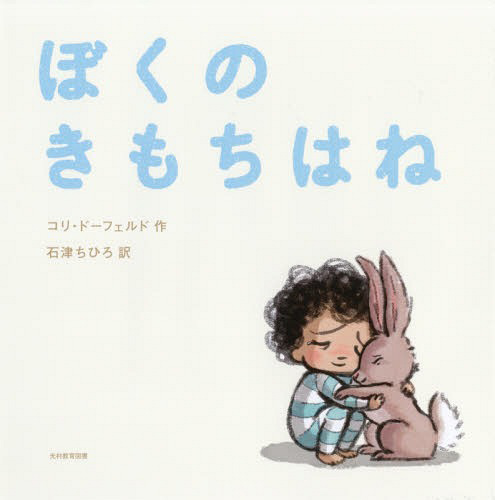 The Rabbit Listened Japanese Edition